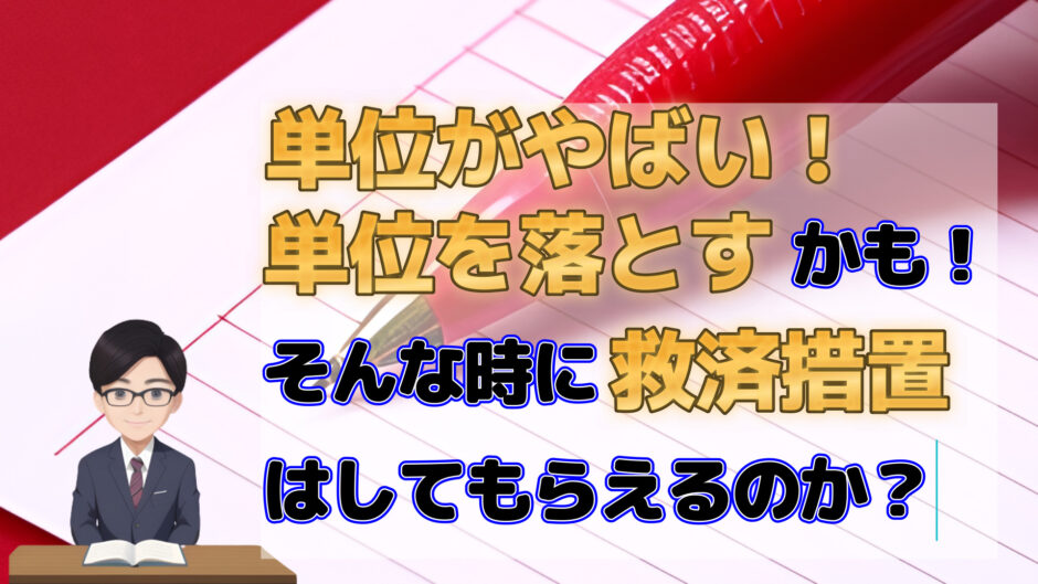 単位がやばい！単位を落とすかも！そんな時に「救済措置」はしてもらえるのか？