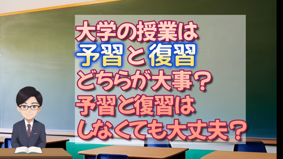 大学の授業は予習と復習どちらが大事？予習と復習はしなくても大丈夫？