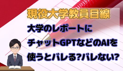 現役大学教員目線大学のレポートにチャットGPTなどのAIを使うとバレる？バレない？