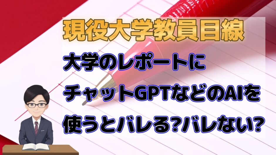 現役大学教員目線大学のレポートにチャットGPTなどのAIを使うとバレる？バレない？