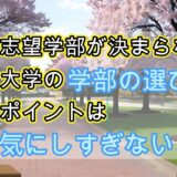 志望学部が決まらない？　大学の学部の選び方　ポイントは「気にしすぎない」