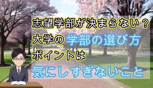 志望学部が決まらない？　大学の学部の選び方　ポイントは「気にしすぎない」