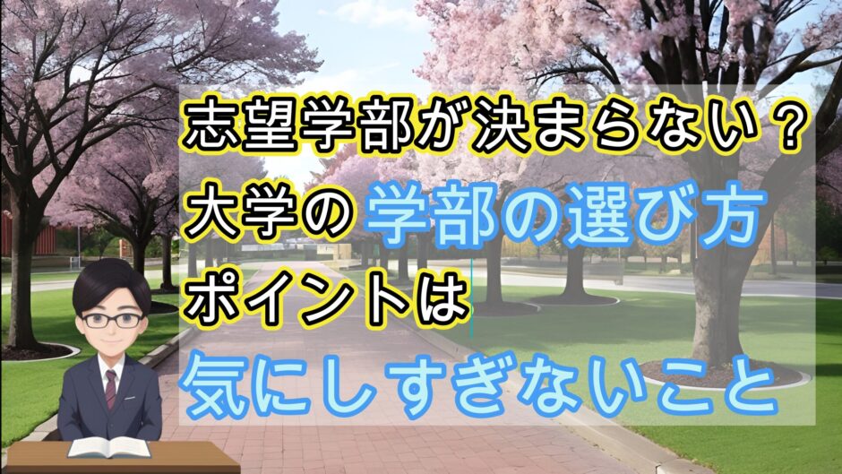 志望学部が決まらない？　大学の学部の選び方　ポイントは「気にしすぎない」