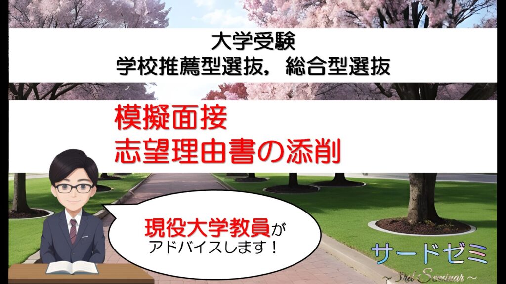 現役大学教員による大学入試の模擬面接と志望理由書の添削サービスのご案内