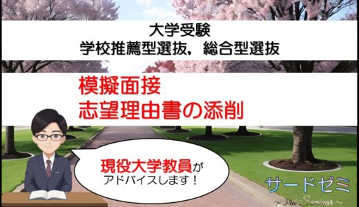 現役大学教員による大学入試の模擬面接と志望理由書の添削サービスのご案内