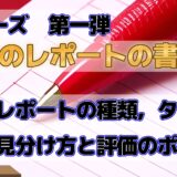 大学のレポートの書き方　レポートの種類，タイプの見分け方と評価のポイント