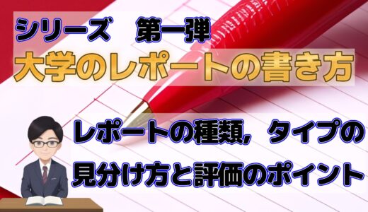 大学のレポートの書き方　レポートの種類，タイプの見分け方と評価のポイント