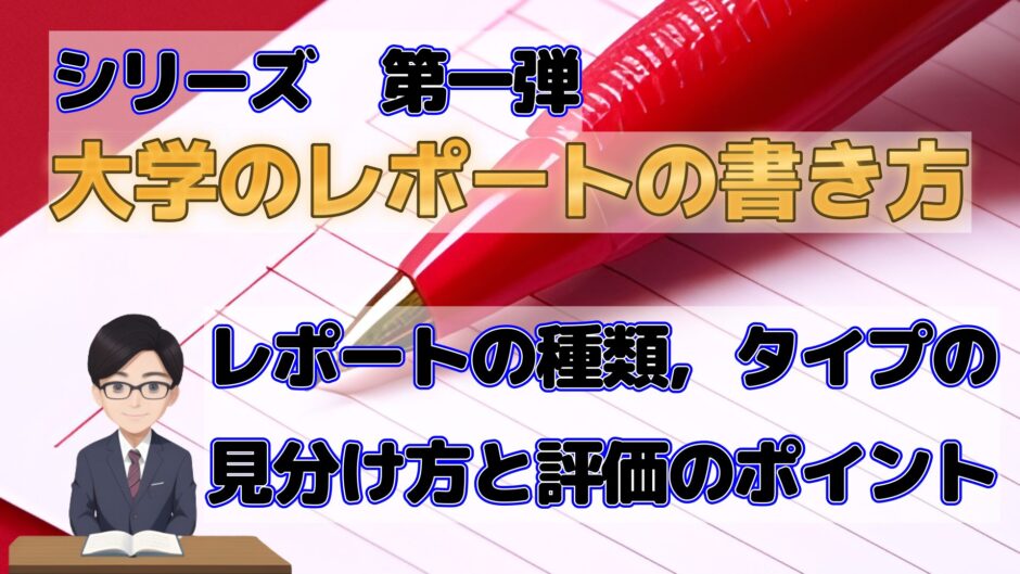 大学のレポートの書き方　レポートの種類，タイプの見分け方と評価のポイント