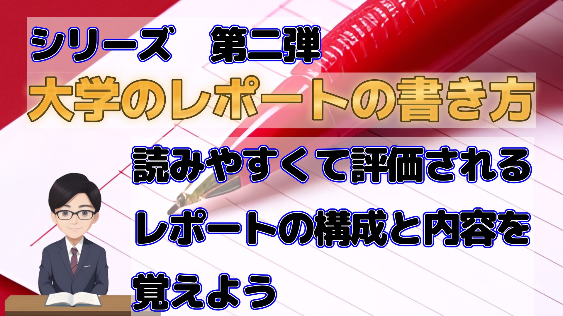 大学のレポートの書き方 読みやすくて評価されるレポートの構成と内容を覚えよう | サードゼミ