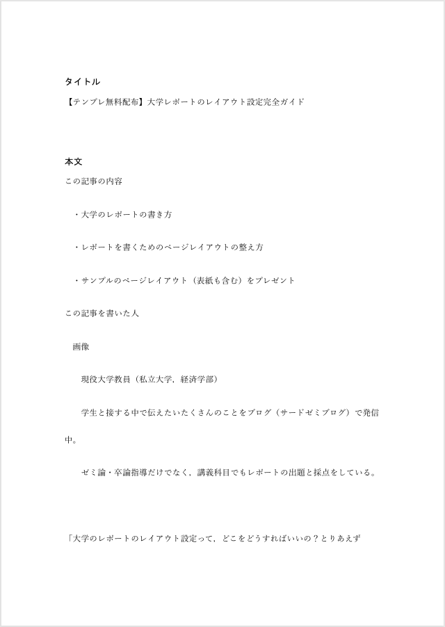 Wordの初期設定レイアウトで作成した大学レポートのサンプル画面