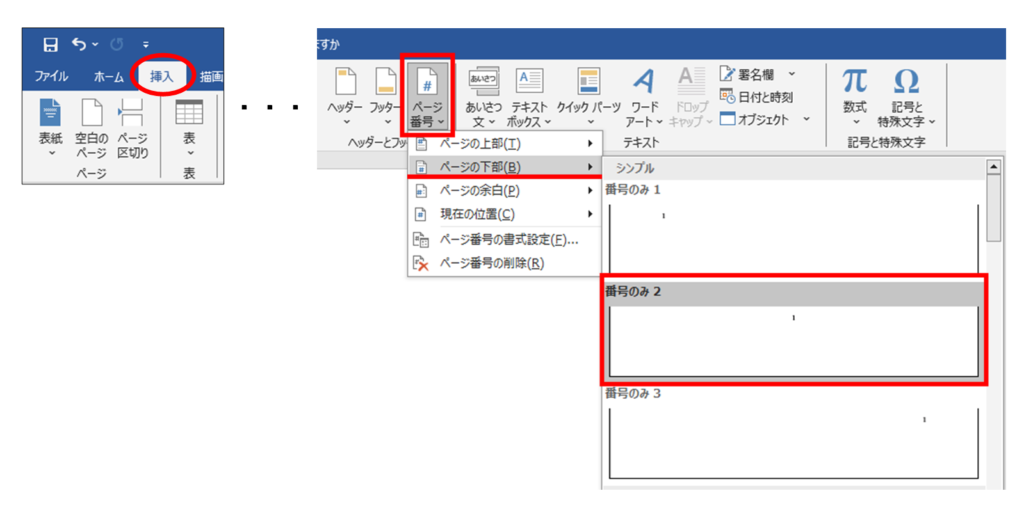 Wordのページ設定画面で大学レポートのページ番号を入れる方法