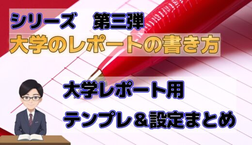 【テンプレ無料配布】大学レポートのレイアウト設定完全ガイド