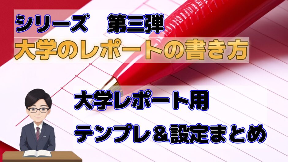 【テンプレ無料配布】大学レポートのレイアウト設定完全ガイド