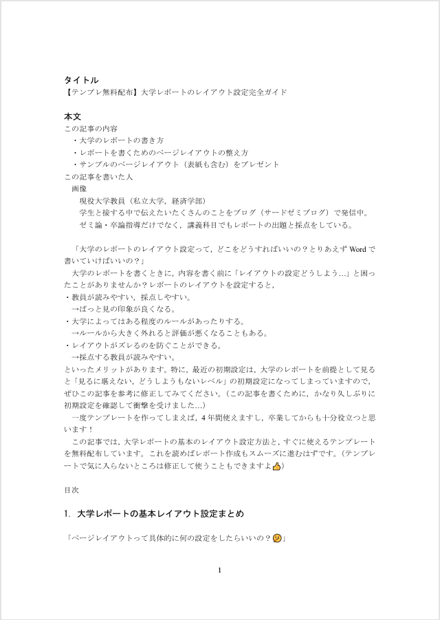 おすすめの大学レポート用レイアウトで作成したレポートのサンプル画面