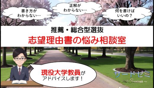 大学教員が対応！志望理由書の書き方・内容相談サービス【推薦入試・総合型選抜】