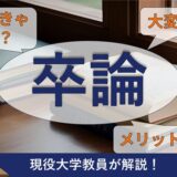 卒論は書くべきか迷う学生向けに、現役大学教員が解説する記事のサムネイル画像